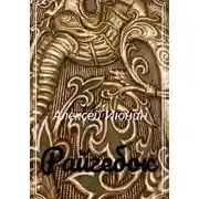 Постер книги Райгебок