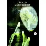 Постер книги Энергии нашего Мира