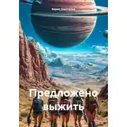 Постер книги Предложено выжить