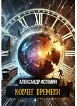 Александр Истомин - Ковчег времени