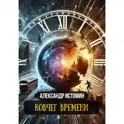 Постер книги Ковчег времени