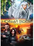 Ева Шафран - Новый Эдем. Часть 1.0