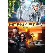 Постер книги Новый Эдем. Часть 1.0