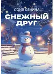 Соня Сенина - Снежный друг