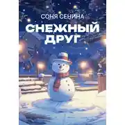 Постер книги Снежный друг