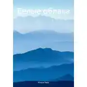 Постер книги Белые облака