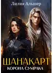 Лилия Альшер - Шанакарт. Корона Сумрака