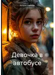 Валерия Новикова - Девочка в автобусе
