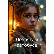Постер книги Девочка в автобусе
