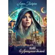 Постер книги Назад в прошлое, или Возвращение домой. Том 2