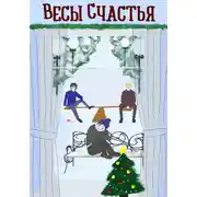 Постер книги Весы счастья