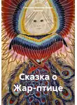 Светлана Иванова Master Sulamith - Сказка о Жар-птице