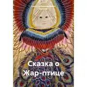 Постер книги Сказка о Жар-птице