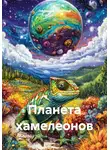 Людмила Логинова - Планета хамелеонов