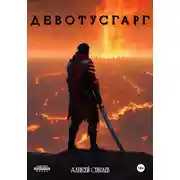 Постер книги Девотусгарг