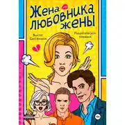 Постер книги Жена любовника жены