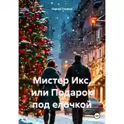 Постер книги Мистер Икс, или Подарок под елочкой