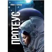 Постер книги Протеус