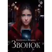 Постер книги Звонок