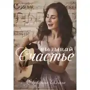 Постер книги Вызывай счастье