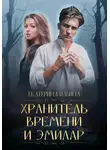 Екатерина Ильина - Хранитель Времени и Эмилар