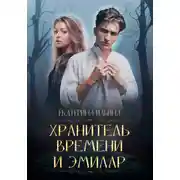 Постер книги Хранитель Времени и Эмилар