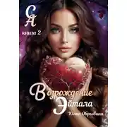 Постер книги Сердце Алана 2. Возрождение Эйтала