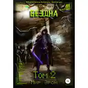 Постер книги Мир Эрон. Бездна. Том 2