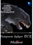 Никита Муравьев - Пожраны будут ВСЕ! Книга первая. Мобью