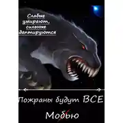 Постер книги Пожраны будут ВСЕ! Книга первая. Мобью