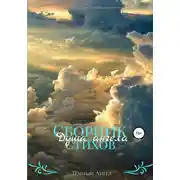 Постер книги Душа ангела. Сборник стихов