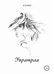 Ирина Селина - Увратрая