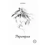 Постер книги Увратрая