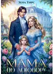 Зена Тирс - Мама по договору
