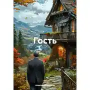 Постер книги Гость