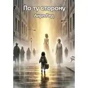 Постер книги По ту сторону