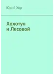 Юрий Хор - Хохотун и Лесовой