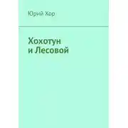 Постер книги Хохотун и Лесовой