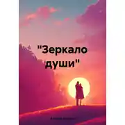 Постер книги «Зеркало души»