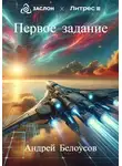 Андрей Белоусов - Первое задание