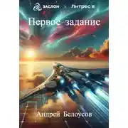 Постер книги Первое задание
