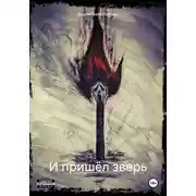 Постер книги И пришёл зверь