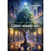 Постер книги Шанс номер икс
