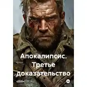 Постер книги Апокалипсис. Третье доказательство