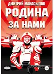 Дмитрий Манасыпов - Родина за нами!