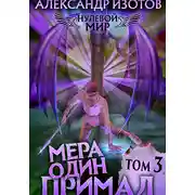 Постер книги Нулевой мир 3. Мера Один: Примал