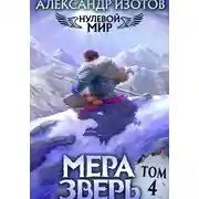 Постер книги Нулевой мир 4. Мера Зверь