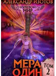 Александр Изотов - Нулевой мир 2. Мера Один