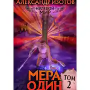 Постер книги Нулевой мир 2. Мера Один