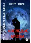 Света Товак - Межгалактические игры. Наследие крови. Часть 2